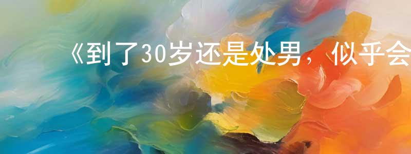 ﻿程然的网络影视资源,﻿《到了30岁还是处男，似乎会变成魔法师》详情介绍_到了30岁还是处男，似乎会变成魔法师已完结在线观看_到了30岁还是处男，似乎会变成魔法师迅雷下载_日漫